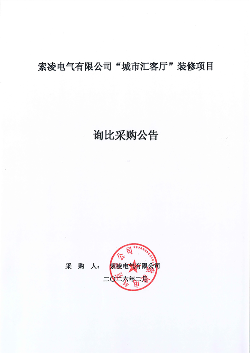 安博平台“城市汇客厅”装修项目——寻比采购公告